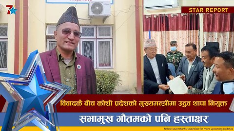 विवादकै बीच कोशी प्रदेशको मुख्यमन्त्रीमा उद्धव थापा नियुक्त, सभामुख गौतमको पनि हस्ताक्षर ||