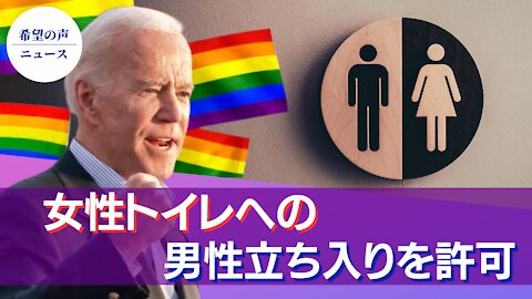 バイデン氏 新たな行政命令 女性トイレへの男性立ち入りを許可【希望の声ニュース/hope news】