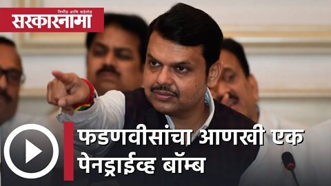 Devendra Fadnavis | फडणवीसांचा आणखी एक पेनड्राईव्ह बॉम्ब, इसाक बागवान यांचं स्टिंग ऑपरेशन