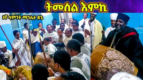 ማርያም ትመስል እምኪ | ማኅሌተ ጽጌ 3ኛ ሳምንት | temesel emeki | Mahelete Tsege | mahlete tsige wereb