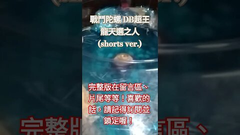 戰鬥陀螺 DB超王龍天選之人 #黃俊浩x喵仔 #2023shorts #娛樂 #戰鬥陀螺