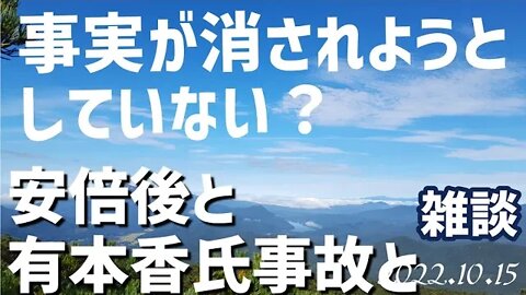 事実が消されようとしていない？ 安倍元総理〇●後と有本香氏事故と明治初期の頃の、、、[雑談]041014