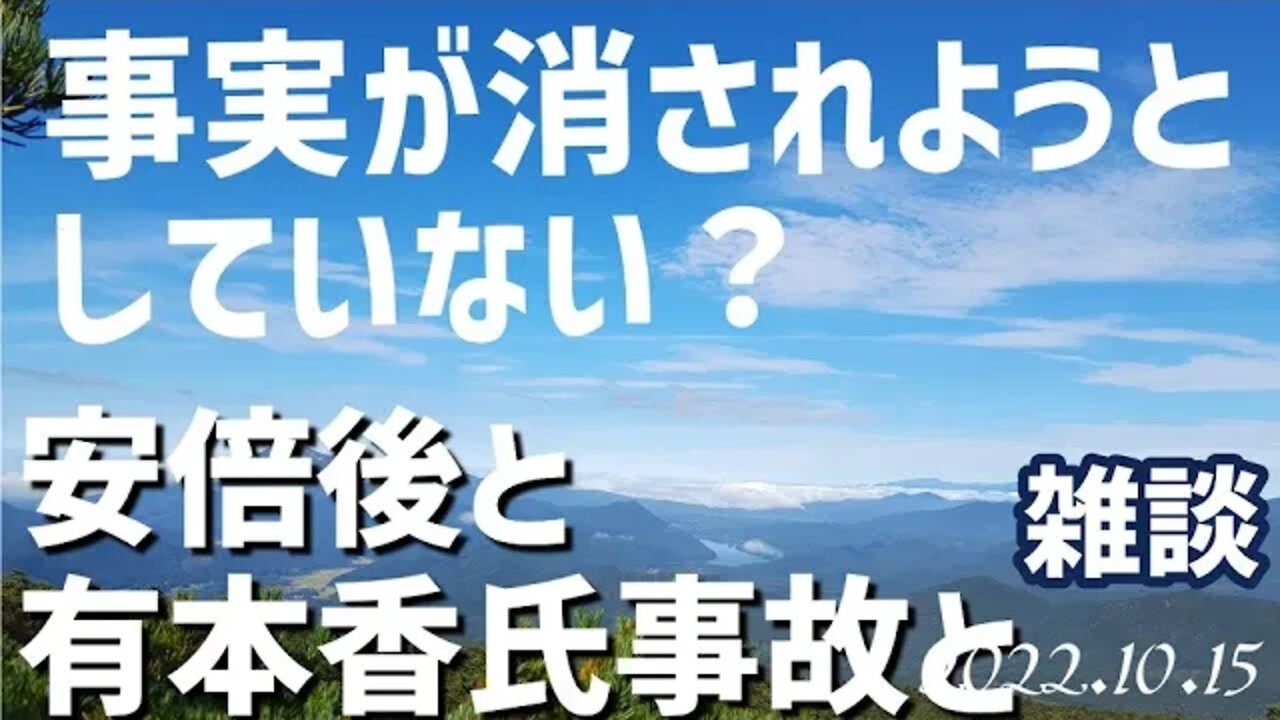 事実が消されようとしていない？ 安倍元総理〇●後と有本香氏事故と明治初期の頃の、、、[雑談]041014