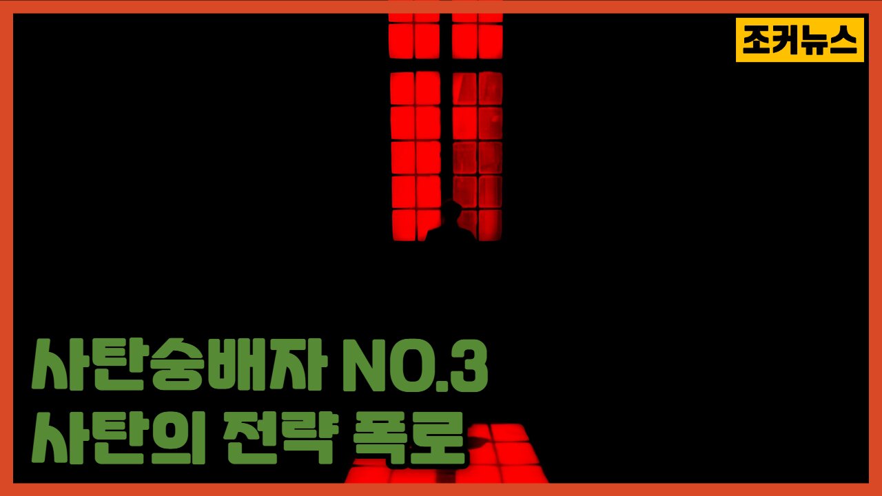 사탄숭배자 NO.3 사탄의 전략 폭로 an admirer of Satan NO.3 -Joker News