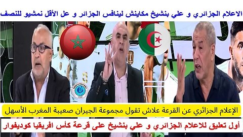 الإعلام الجزائري و بنشيخ عن القرعة علاش تقول مجموعة الجيران صعيبة المغرب الأسهل