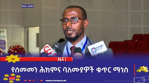 የሰመመን ሕክምና ባለሙያዎች ቁጥር ማነስ