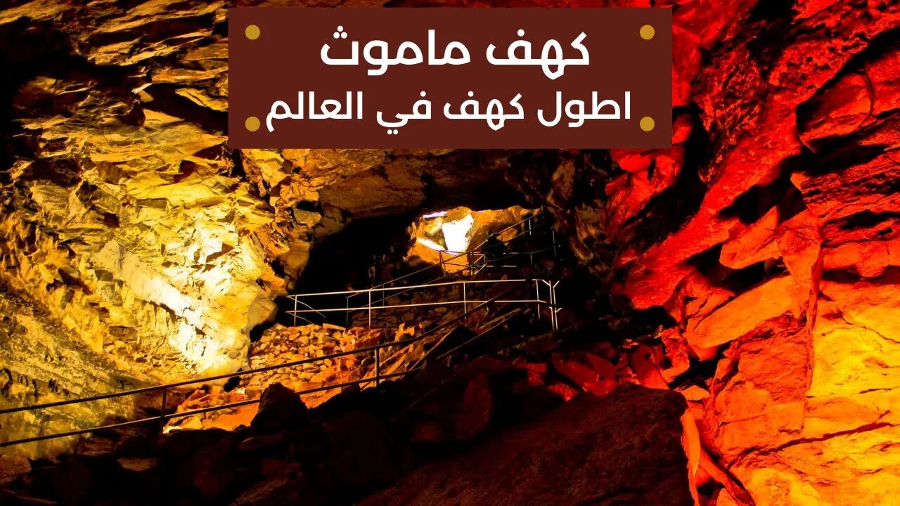 كهف ماموث - اطول كهف في العالم - Mammoth Cave