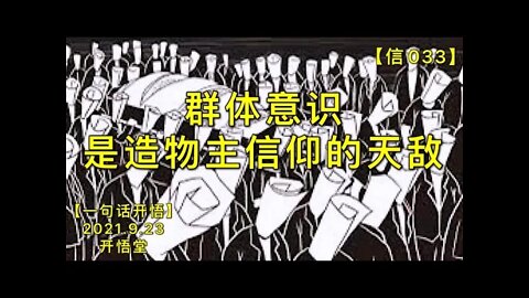 【信033】群体意识是造物主信仰的天敌20210923【一句话开悟】