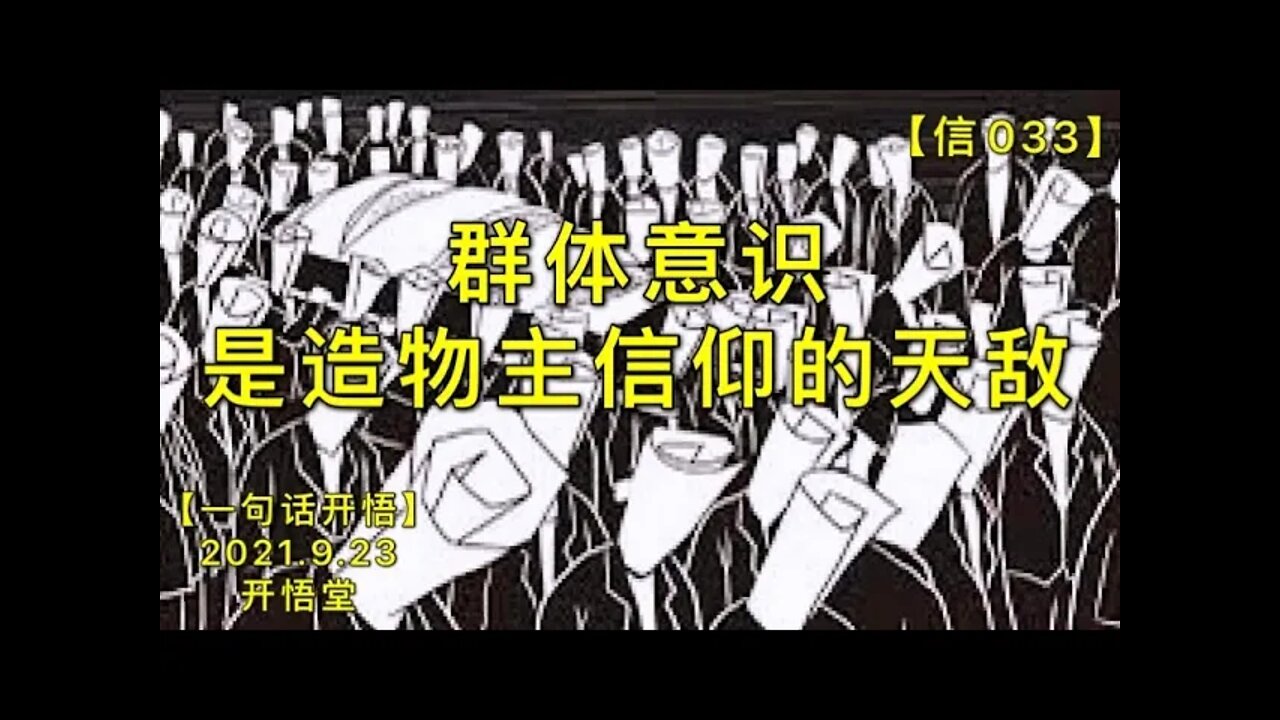【信033】群体意识是造物主信仰的天敌20210923【一句话开悟】