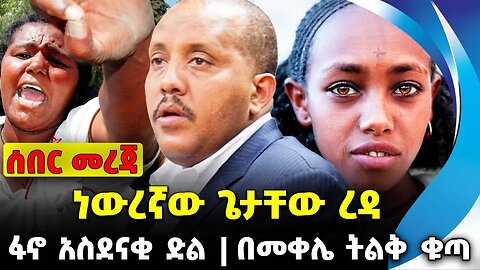 #ethio360#ethio251#fano ነውረኛው ጌታቸው ረዳ | በመቀሌ ትልቅ ቁጣ | ፋኖ አስደናቂ ድል || Oct-03-23