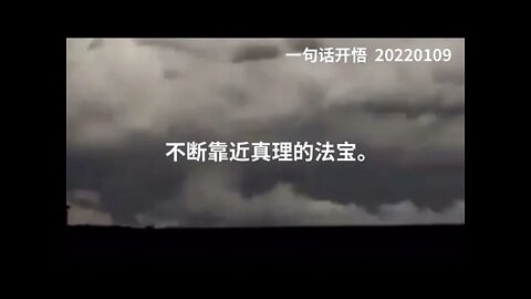 一句话开悟20220109