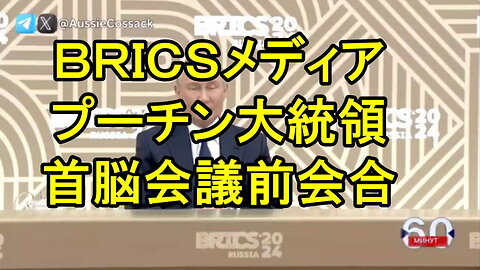 プーチン大統領: BRICS首脳会議前のメディアとの会合での発言内容。