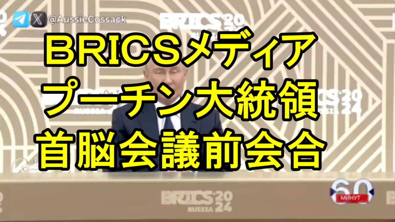 プーチン大統領: BRICS首脳会議前のメディアとの会合での発言内容。