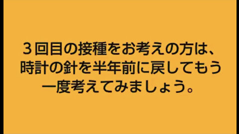 コロナワクチン3回目接種をお考えの方は時計の針を半年前に戻してもう一度考えてみましょう