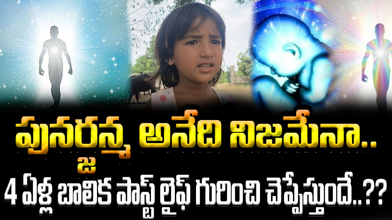 Is Reincarnation True..? | 4 ఏళ్ల బాలిక పాస్ట్ లైఫ్ గురించి చెప్పేస్తుందే..??