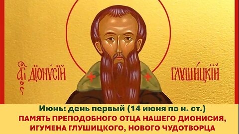 ЖИТИЯ СВЯТЫХ: 1 июня (14 июня по н. ст.) ПАМЯТЬ ПРЕПОДОБНОГО ОТЦА НАШЕГО ДИОНИСИЯ