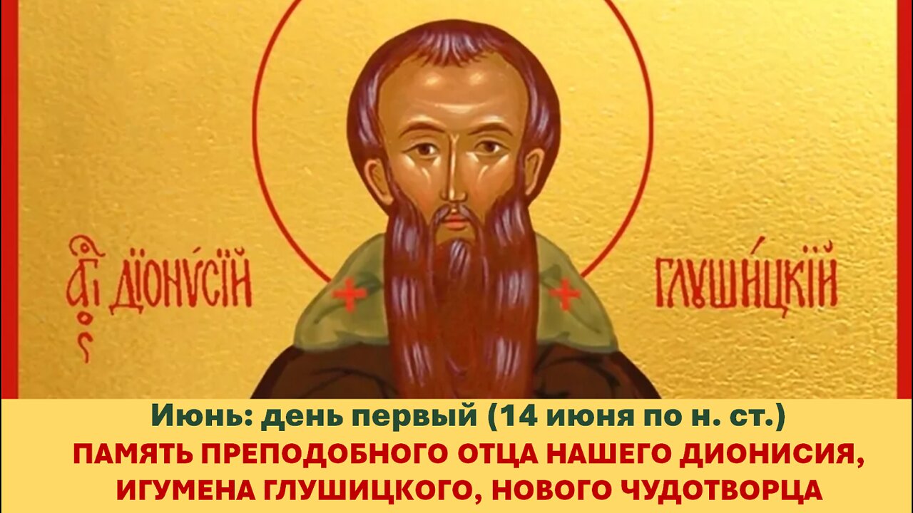 ЖИТИЯ СВЯТЫХ: 1 июня (14 июня по н. ст.) ПАМЯТЬ ПРЕПОДОБНОГО ОТЦА НАШЕГО ДИОНИСИЯ