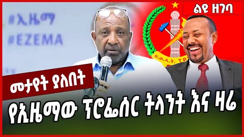 የኢዜማው ፕሮፌሰር ትላንት እና ዛሬ... Berhanu Nega | Ezema | Abiy Ahmed #Ethionews#zena#Ethiopia