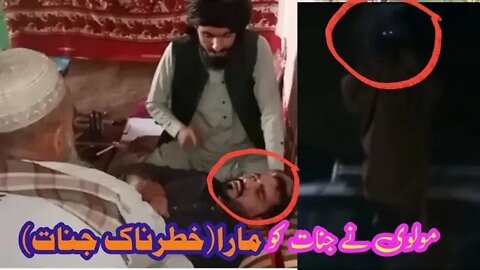 Jennat Mareez bokhat hatarnak te molvi ne jinnat ko mara | جنات مریض ہیں مولوی نے جنات کو مارا