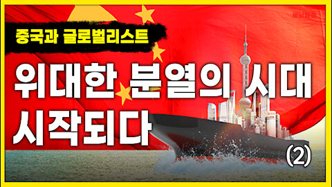 [세뇌탈출] 1481탄 조뱅썰전 - 위대한 분열의 시대 시작되다! -2부 (20210526)