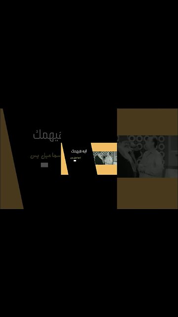 ايه هيهمك إسماعيل يس سكتش، مونولوج، اغنية من قناة ذهب زمان#shorts