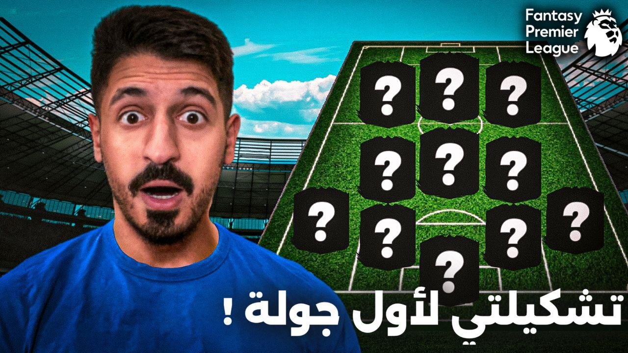 افضل تشكيلة فانتزي الدوري الانجليزي الجولة الاولى 2024/25 هالاند و صلاح بنفس الفريق؟