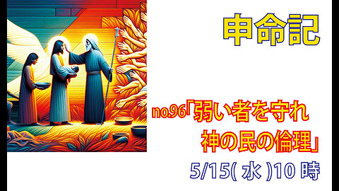 「弱い者を守れ」(申24.17-18)みことば福音教会2024.5.15(水)