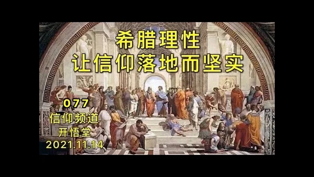 077-希腊理性让信仰落地而坚实-20211114