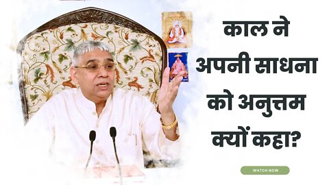 काल ने अपनी साधना को अनुत्तम क्यों कहा? | Sant Rampal Ji Satsang | SATLOK ASHRAM