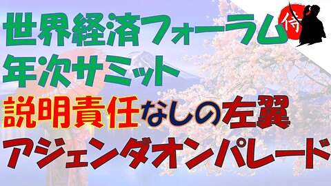 2023年01月20日 世界経済フォーラム年次サミット 『説明責任なし』の左翼アジェンダオンパレード