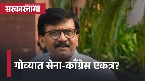 Goa Election News | गोव्यात Shisena-Congress एकत्र? | Sanjay Raut | Politics | Sarkarnama