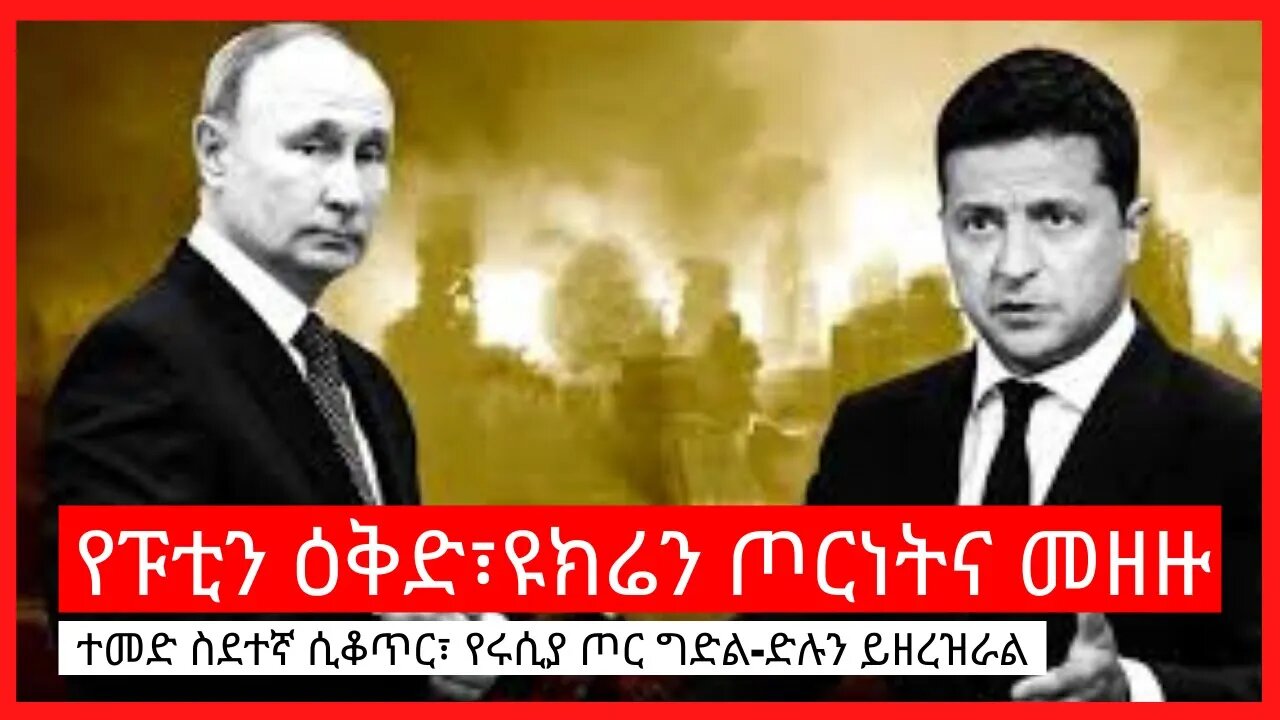 Ethiopia: ሰበር| የፑቲን ዕቅድ፣ዩክሬን ጦርነትና መዘዙ | Zehabesha | top mereja