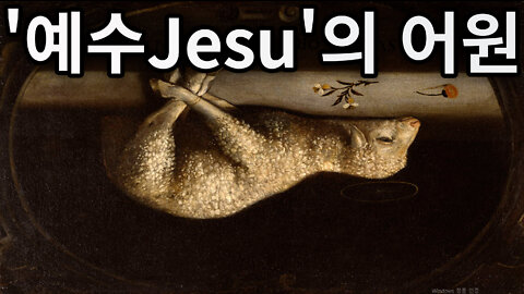 ' 예수(Jesu)'의 어원 '제수(祭祭)= NOVA SCOTIA ' 최초 공개__