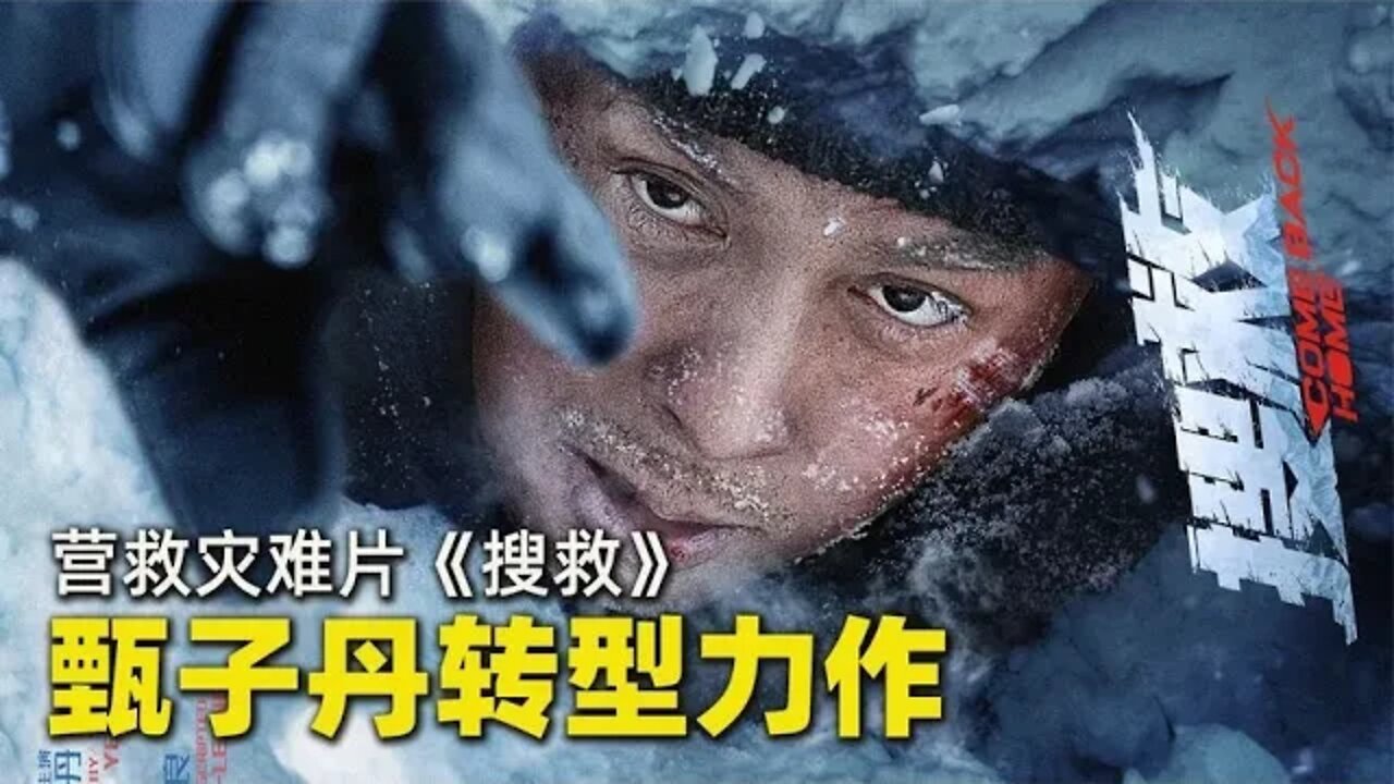 功夫巨星甄子丹首次转型力作,营救灾难大片《搜救》