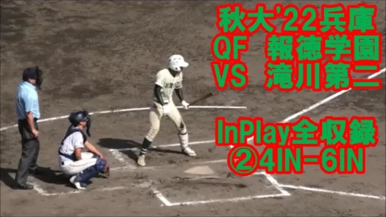 鳴動のｽﾀｼﾞｱﾑ【秋大'22兵庫/InPlay全収録】QF 報徳学園VS滝川第二②4in-6IN