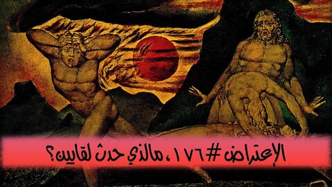 ١٧٦ مالذي حدث لقايين؟