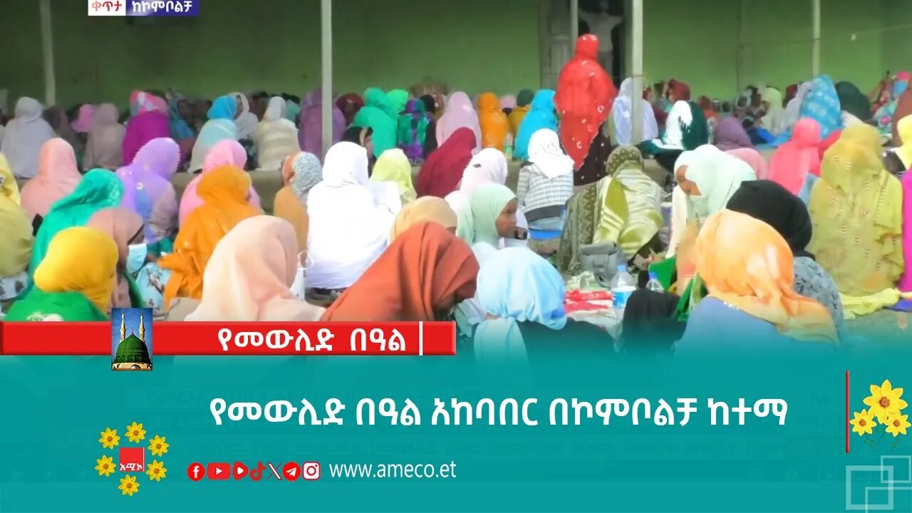 የመውሊድ በዓል አከባበር በኮምቦልቻ ከተማ