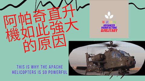 071 阿帕奇直升機如此強大的原因