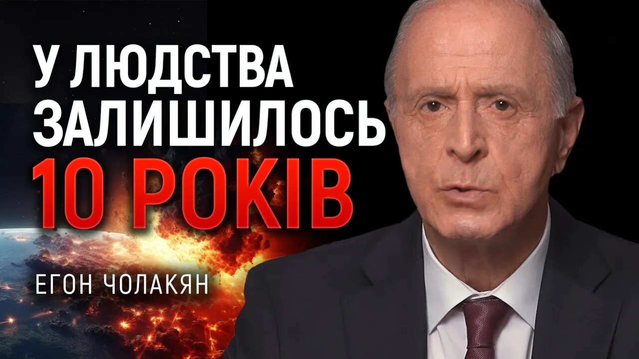 Надзвичайне звернення до Байдена, Сі Цзіньпіна та Путіна від Егона Чолакяна