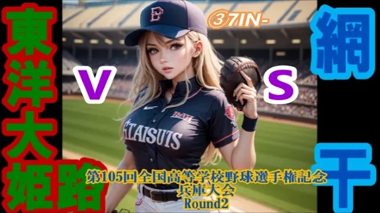 【第105回全国高等学校野球選手権記念兵庫大会】R2 東洋大姫路vs網干InPlay全収録③7IN-8IN