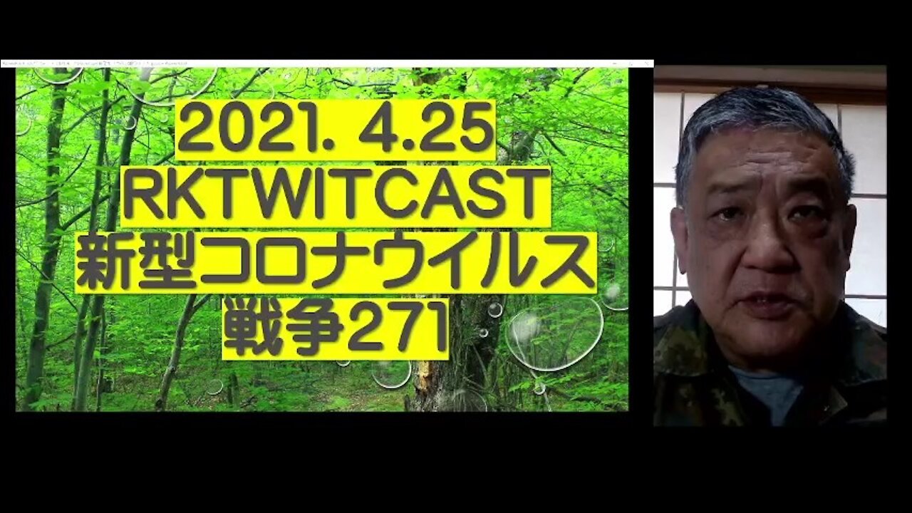 2021.04.25rktwitcast新型コロナウイルス戦争271