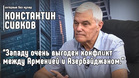 Западу очень выгоден конфликт между Арменией и Азербайджаном | Константин Сивков