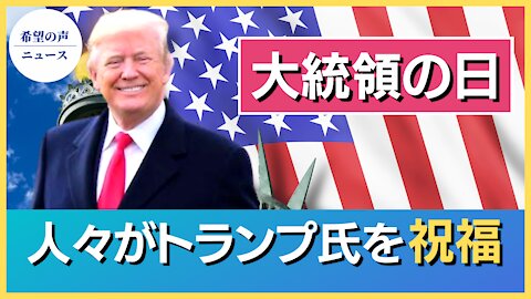 大統領の日 トランプ氏が公の場に【希望の声ニュース/hope news】