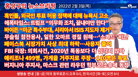 [홍성구의 뉴스브리핑] 2022년 2월 3일(목)
