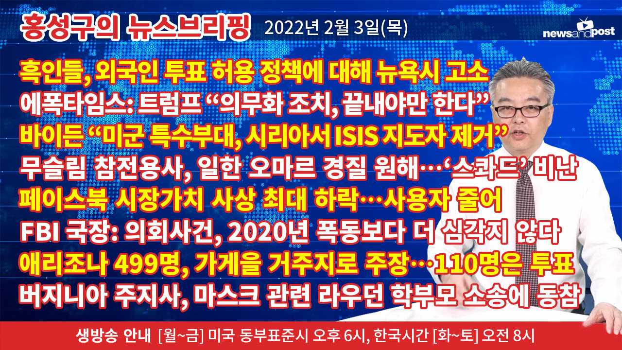 [홍성구의 뉴스브리핑] 2022년 2월 3일(목)