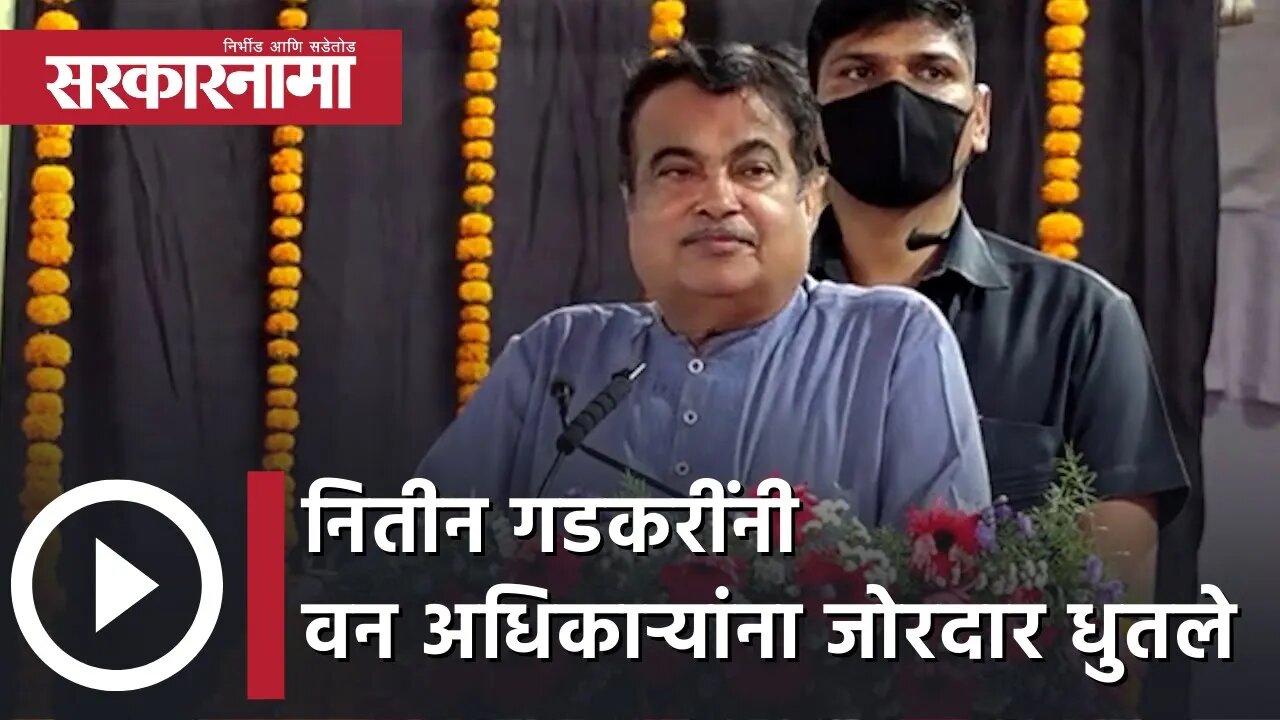 Nitin Gadkari नितीन गडकरींनी वन अधिकाऱ्यांना जोरदार धुतले | Politics | Maharashtra | Sarkarnama