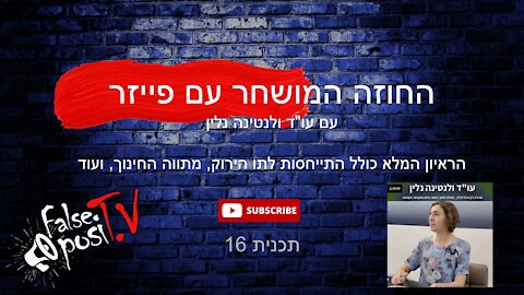 False PosiTV #16.1 - מה יש בחוזה המושחר של פייזר? עו"ד ולנטינה נלין מסבירה