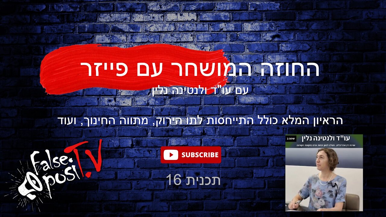 False PosiTV #16.1 - מה יש בחוזה המושחר של פייזר? עו"ד ולנטינה נלין מסבירה