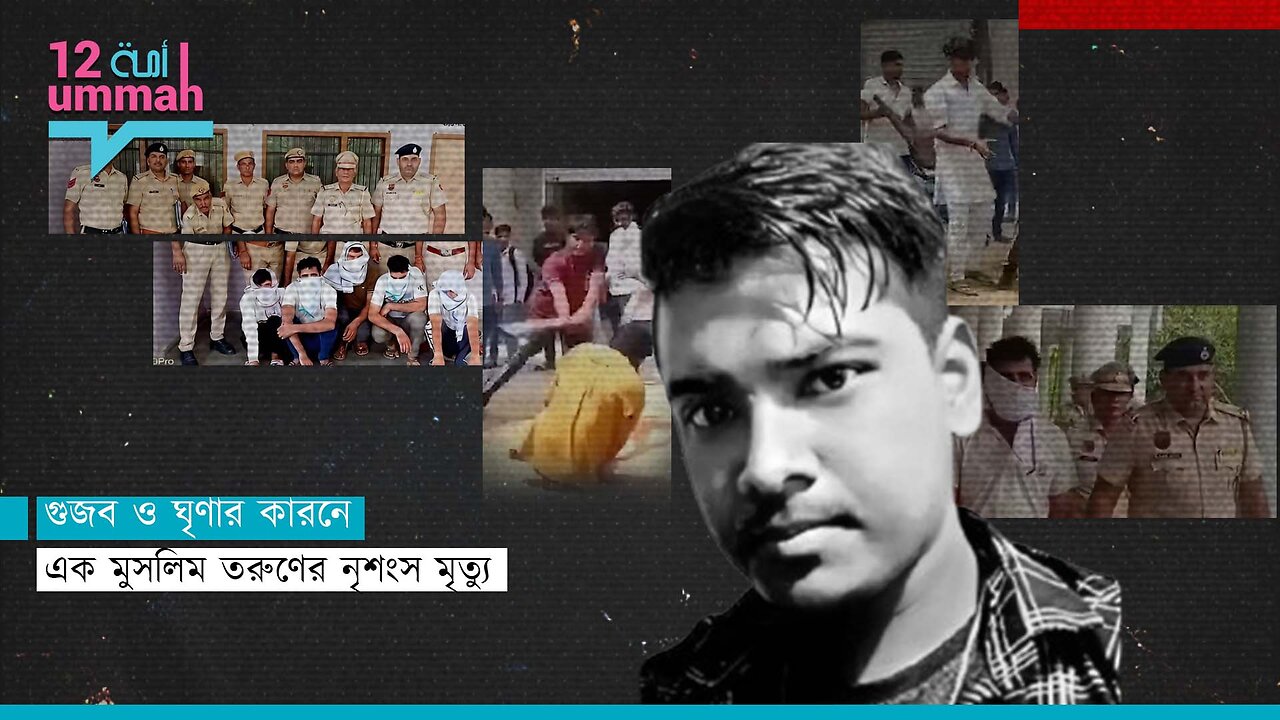 গরুর মাংস খাওয়ার মিথ্যা গুজবে সাবির মালিকের মর্মান্তিক মৃত্যু