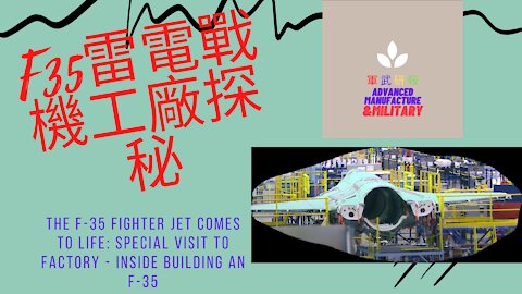 088 F35雷電戰機工廠探秘